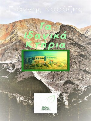cover image of Τα Ιδανικά Κτήρια